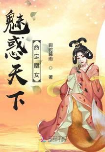魅惑天下：命定凰女