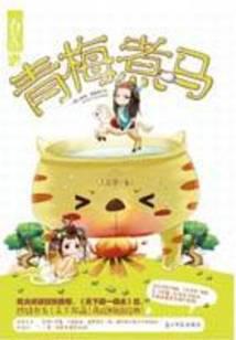 青梅煮马