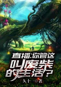 直播：你管这叫废柴的生活？
