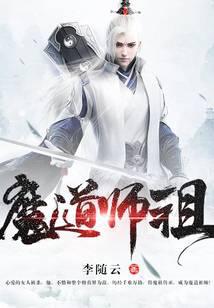 魔道师祖