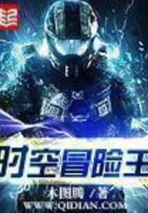 时空冒险王