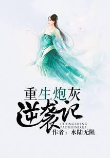 重生炮灰逆袭记