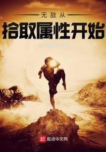 无敌从拾取属性开始