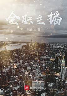 全职主播
