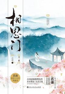 相思门（全集）