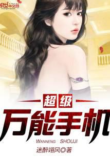 超级万能手机