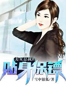 美女总裁的贴身保镖