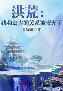洪荒：我和盘古的关系被曝光了！