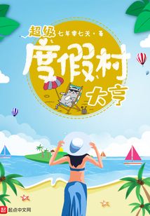 超级度假村大亨