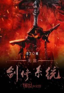 无敌剑修系统