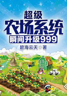 超级农场系统瞬间升级999
