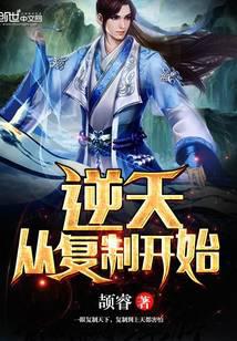 逆天从复制开始