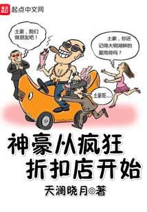 神豪从疯狂折扣店开始