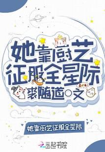 她靠厨艺征服全星际