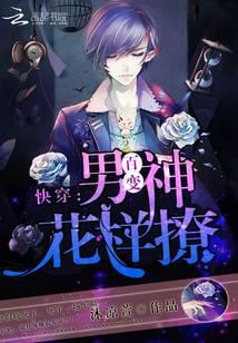 快穿：百变男神花样撩！