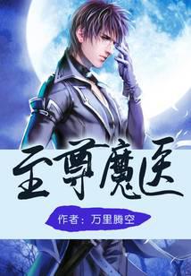 至尊魔医