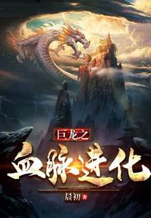 巨龙之血脉进化