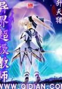 异界超级教师