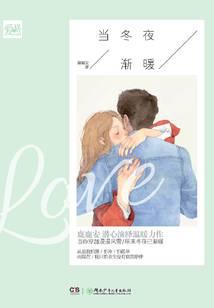 当冬夜渐暖