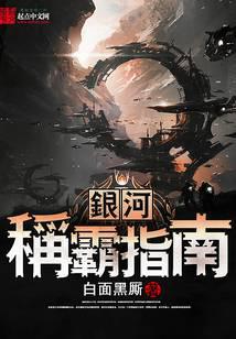 银河称霸指南