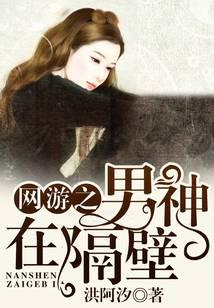 网游之男神在隔壁