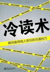 冷读术：瞬间赢得他人信任的沟通技巧