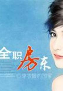 全职房东