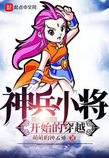 神兵小将开始的穿越