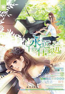 永远有多远