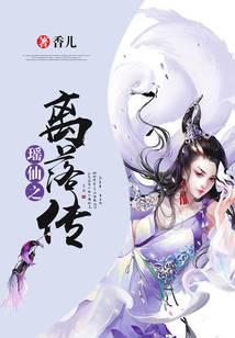 瑶仙之离落传