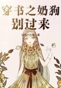 穿书之奶狗别过来
