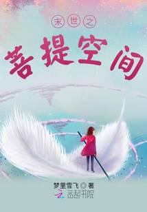 末世之菩提空间