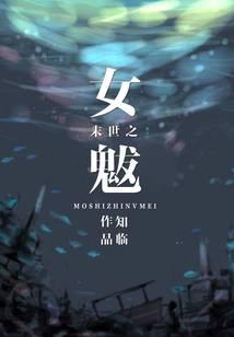 末世之女魃