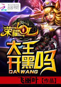 荣耀LOL：大王，开黑吗
