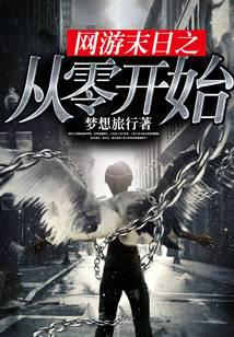 网游末日之从零开始