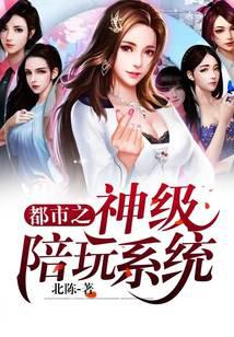 都市之神级陪玩系统