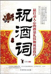 祝酒词：最打动人心的酒桌礼仪和说话技巧