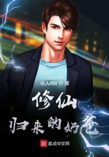 修仙归来的奶爸