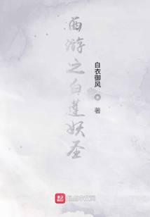 西游之白莲妖圣
