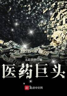 医药巨头