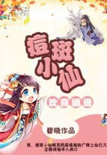 欢喜姻缘：痘斑小仙