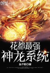 花都最强神龙系统