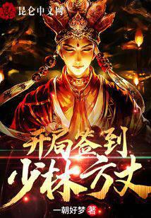 开局签到少林方丈