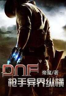 DNF枪手异界纵横1