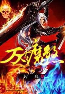 万古魔煞
