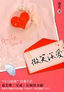 微笑深爱