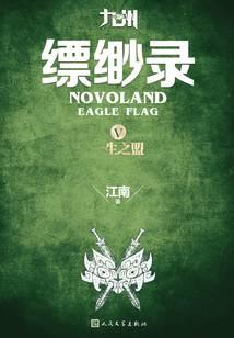 九州·缥缈录Ⅴ：一生之盟