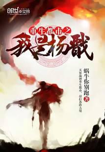 重生都市之我是杨戬