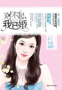 对不起，我已婚