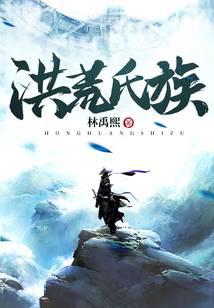 洪荒氏族